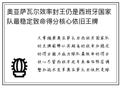 奥亚萨瓦尔效率封王仍是西班牙国家队最稳定致命得分核心依旧王牌