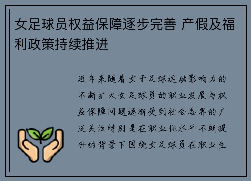 女足球员权益保障逐步完善 产假及福利政策持续推进