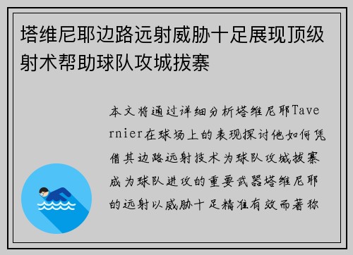 塔维尼耶边路远射威胁十足展现顶级射术帮助球队攻城拔寨
