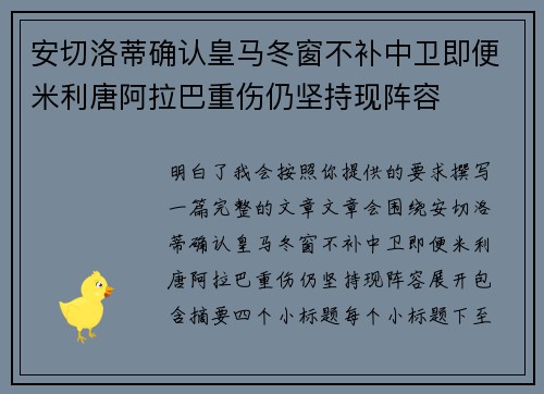 安切洛蒂确认皇马冬窗不补中卫即便米利唐阿拉巴重伤仍坚持现阵容
