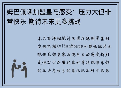 姆巴佩谈加盟皇马感受：压力大但非常快乐 期待未来更多挑战