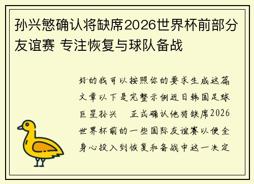 孙兴慜确认将缺席2026世界杯前部分友谊赛 专注恢复与球队备战