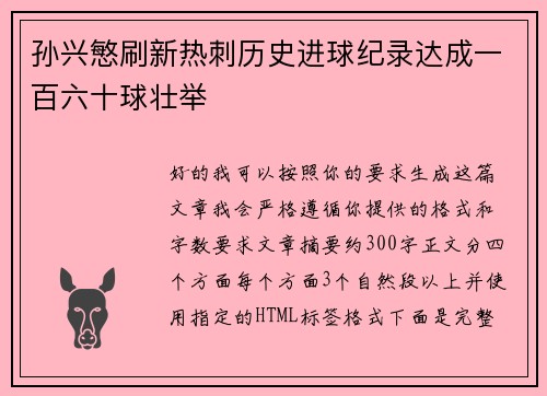 孙兴慜刷新热刺历史进球纪录达成一百六十球壮举