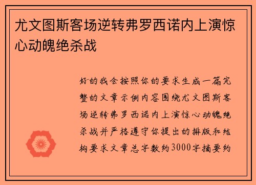 尤文图斯客场逆转弗罗西诺内上演惊心动魄绝杀战