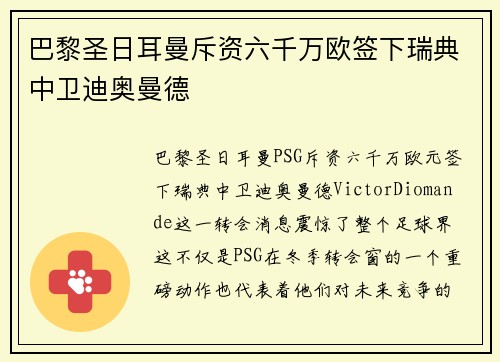 巴黎圣日耳曼斥资六千万欧签下瑞典中卫迪奥曼德