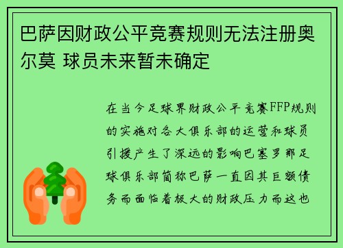 巴萨因财政公平竞赛规则无法注册奥尔莫 球员未来暂未确定