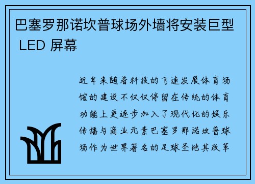 巴塞罗那诺坎普球场外墙将安装巨型 LED 屏幕
