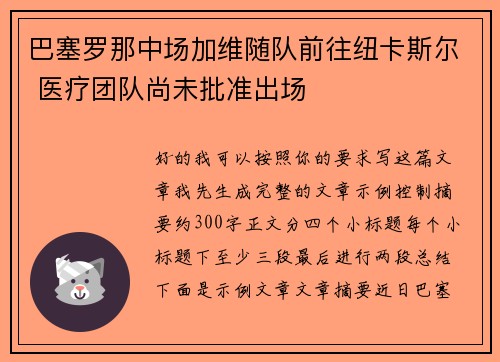 巴塞罗那中场加维随队前往纽卡斯尔 医疗团队尚未批准出场