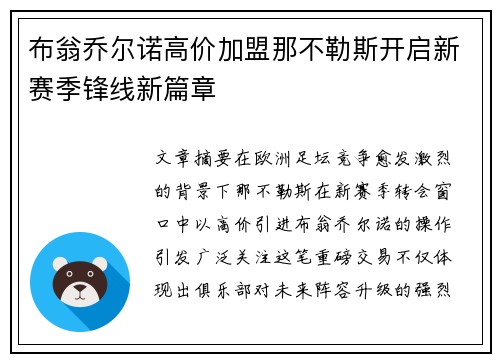 布翁乔尔诺高价加盟那不勒斯开启新赛季锋线新篇章