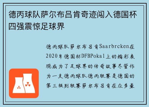 德丙球队萨尔布吕肯奇迹闯入德国杯四强震惊足球界