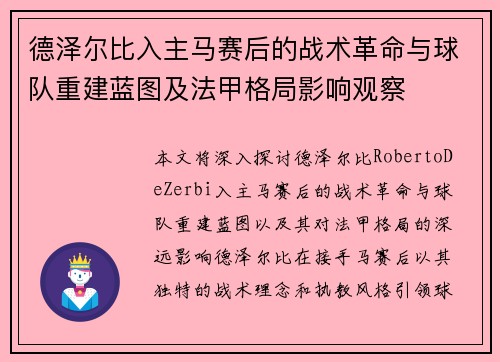 德泽尔比入主马赛后的战术革命与球队重建蓝图及法甲格局影响观察