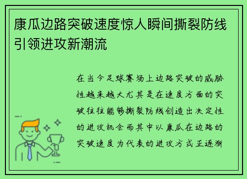 康瓜边路突破速度惊人瞬间撕裂防线引领进攻新潮流