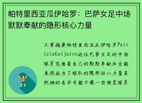 帕特里西亚瓜伊哈罗：巴萨女足中场默默奉献的隐形核心力量