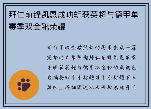 拜仁前锋凯恩成功斩获英超与德甲单赛季双金靴荣耀