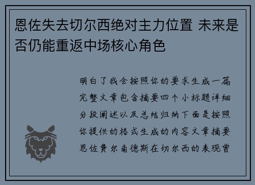 恩佐失去切尔西绝对主力位置 未来是否仍能重返中场核心角色
