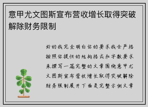 意甲尤文图斯宣布营收增长取得突破解除财务限制