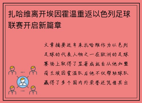 扎哈维离开埃因霍温重返以色列足球联赛开启新篇章