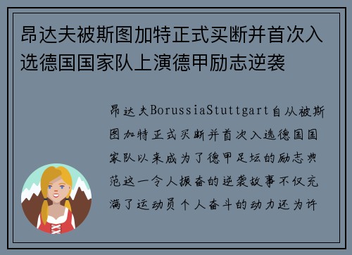 昂达夫被斯图加特正式买断并首次入选德国国家队上演德甲励志逆袭