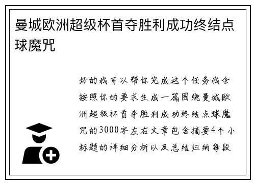 曼城欧洲超级杯首夺胜利成功终结点球魔咒