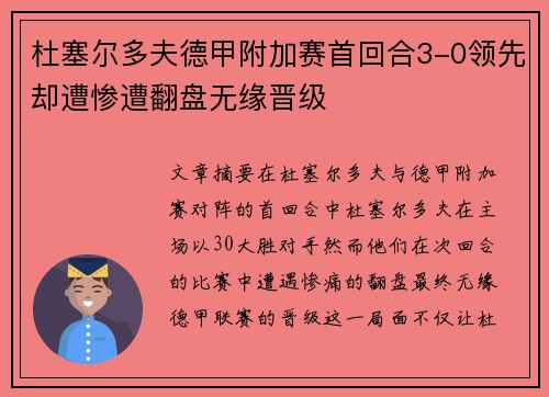 杜塞尔多夫德甲附加赛首回合3-0领先却遭惨遭翻盘无缘晋级