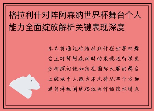格拉利什对阵阿森纳世界杯舞台个人能力全面绽放解析关键表现深度
