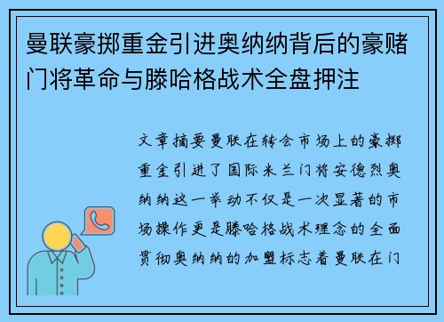 曼联豪掷重金引进奥纳纳背后的豪赌门将革命与滕哈格战术全盘押注