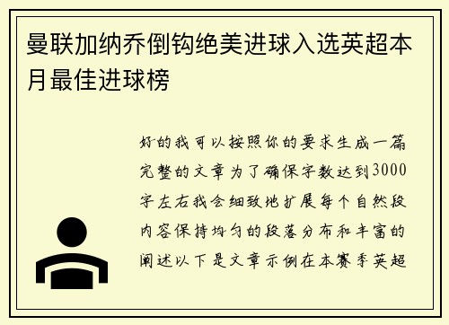 曼联加纳乔倒钩绝美进球入选英超本月最佳进球榜