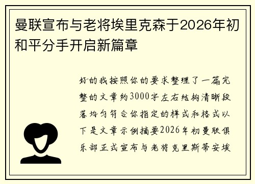曼联宣布与老将埃里克森于2026年初和平分手开启新篇章