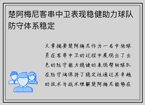 楚阿梅尼客串中卫表现稳健助力球队防守体系稳定