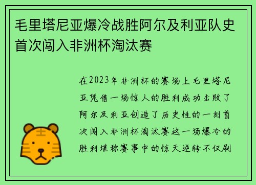 毛里塔尼亚爆冷战胜阿尔及利亚队史首次闯入非洲杯淘汰赛