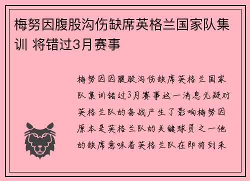 梅努因腹股沟伤缺席英格兰国家队集训 将错过3月赛事