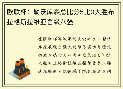 欧联杯：勒沃库森总比分5比0大胜布拉格斯拉维亚晋级八强