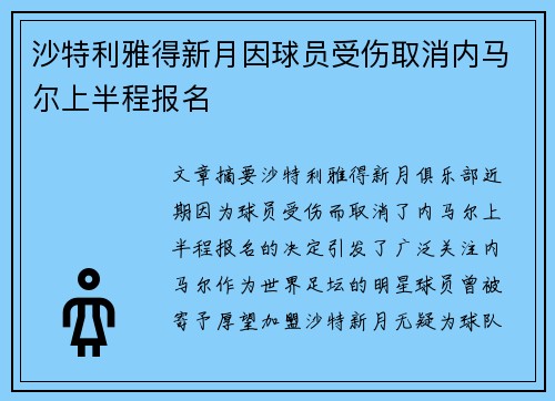 沙特利雅得新月因球员受伤取消内马尔上半程报名