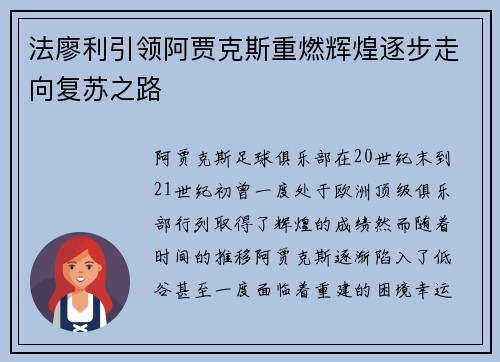 法廖利引领阿贾克斯重燃辉煌逐步走向复苏之路