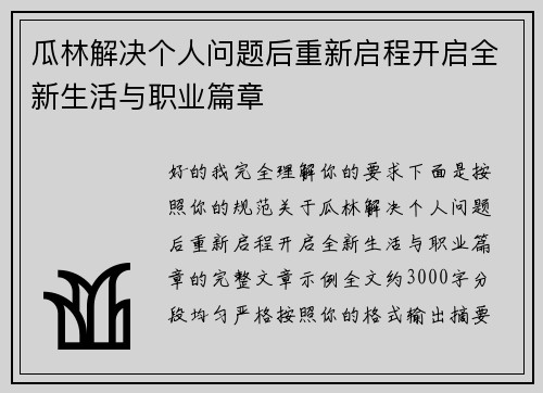瓜林解决个人问题后重新启程开启全新生活与职业篇章