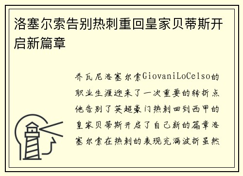 洛塞尔索告别热刺重回皇家贝蒂斯开启新篇章