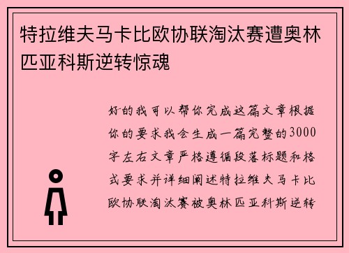 特拉维夫马卡比欧协联淘汰赛遭奥林匹亚科斯逆转惊魂