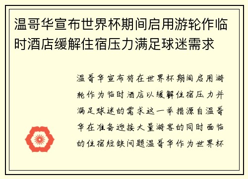 温哥华宣布世界杯期间启用游轮作临时酒店缓解住宿压力满足球迷需求