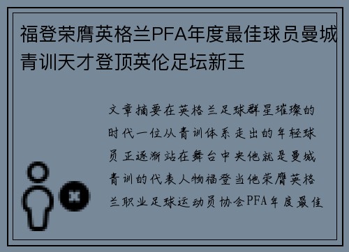 福登荣膺英格兰PFA年度最佳球员曼城青训天才登顶英伦足坛新王