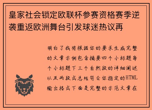 皇家社会锁定欧联杯参赛资格赛季逆袭重返欧洲舞台引发球迷热议再