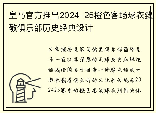皇马官方推出2024-25橙色客场球衣致敬俱乐部历史经典设计