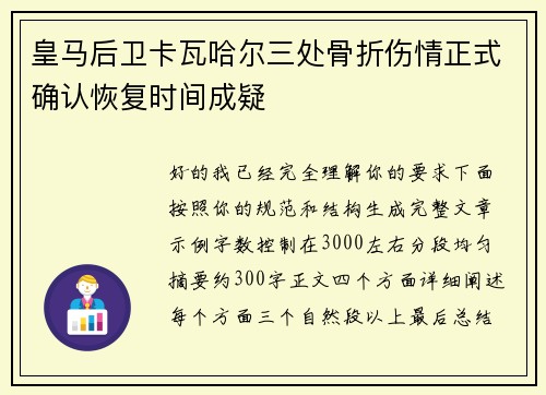 皇马后卫卡瓦哈尔三处骨折伤情正式确认恢复时间成疑