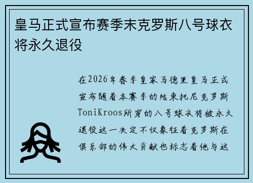 皇马正式宣布赛季末克罗斯八号球衣将永久退役