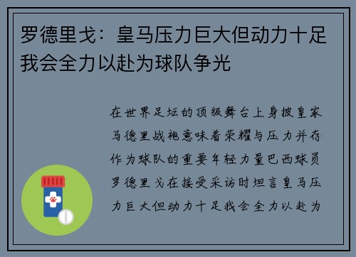 罗德里戈：皇马压力巨大但动力十足我会全力以赴为球队争光