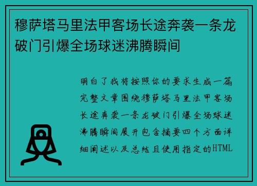 穆萨塔马里法甲客场长途奔袭一条龙破门引爆全场球迷沸腾瞬间