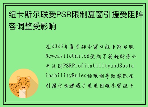 纽卡斯尔联受PSR限制夏窗引援受阻阵容调整受影响
