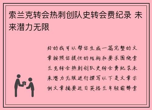 索兰克转会热刺创队史转会费纪录 未来潜力无限