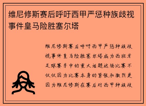 维尼修斯赛后呼吁西甲严惩种族歧视事件皇马险胜塞尔塔