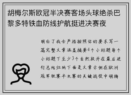 胡梅尔斯欧冠半决赛客场头球绝杀巴黎多特铁血防线护航挺进决赛夜