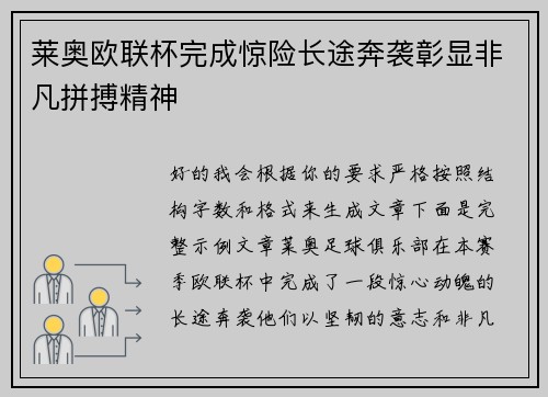 莱奥欧联杯完成惊险长途奔袭彰显非凡拼搏精神